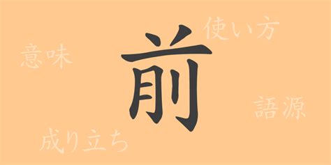 前meaning|前 